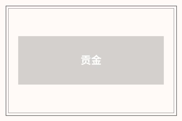 贡金