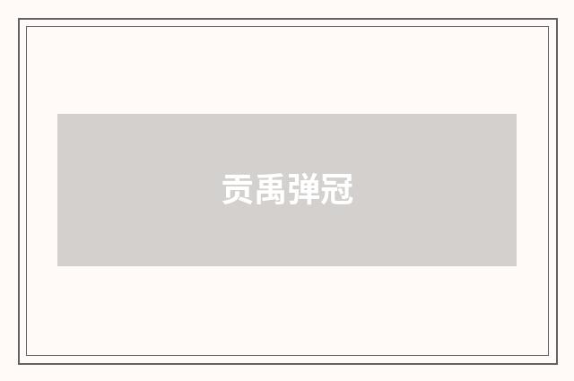 贡禹弹冠