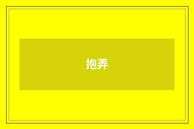 抱弄