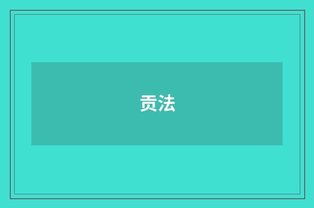 贡法
