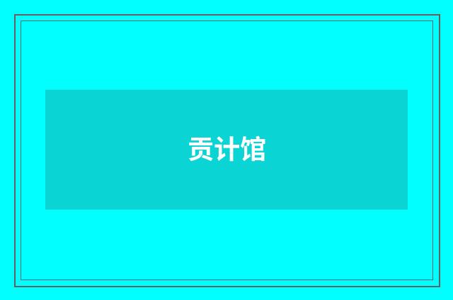 贡计馆