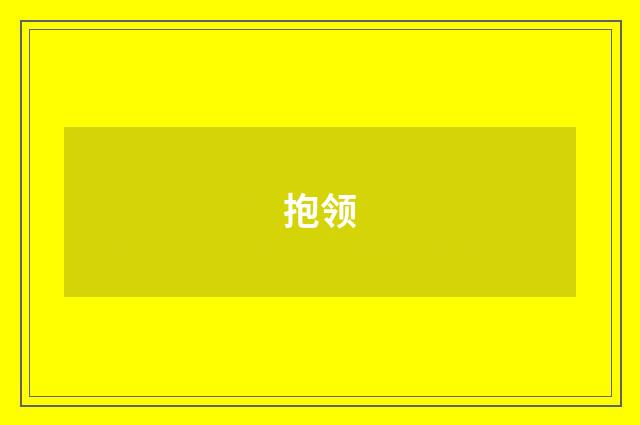 抱领