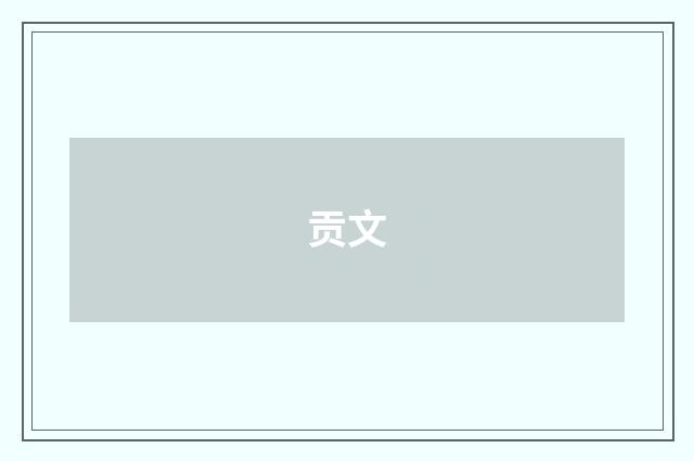 贡文