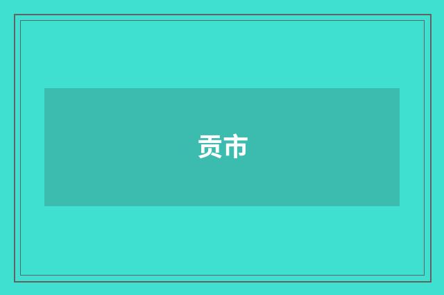 贡市