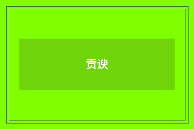 贡谀