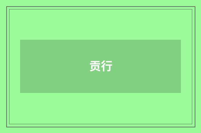 贡行