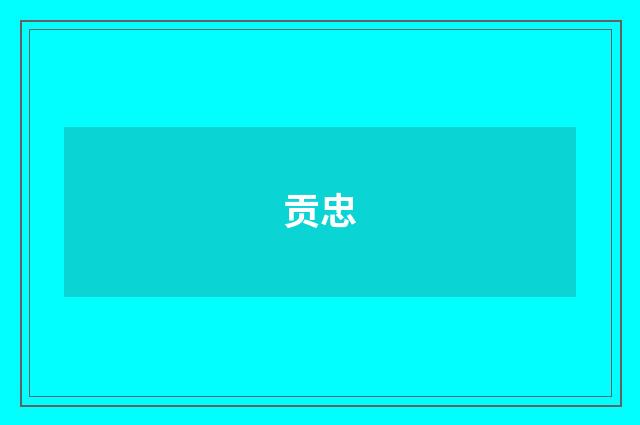 贡忠