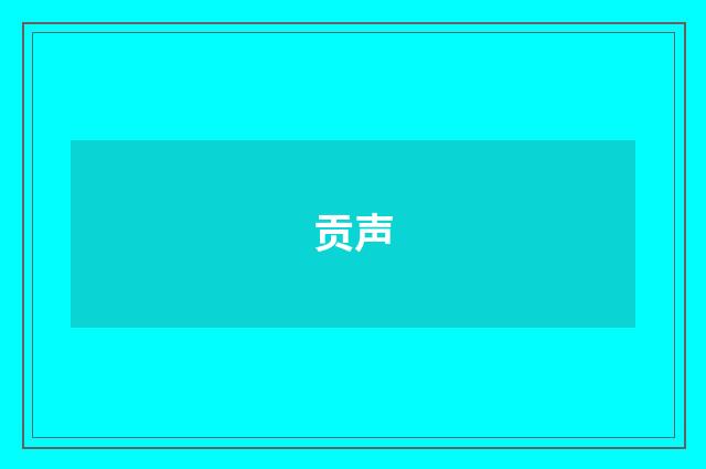 贡声