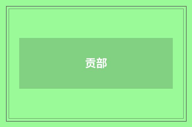 贡部
