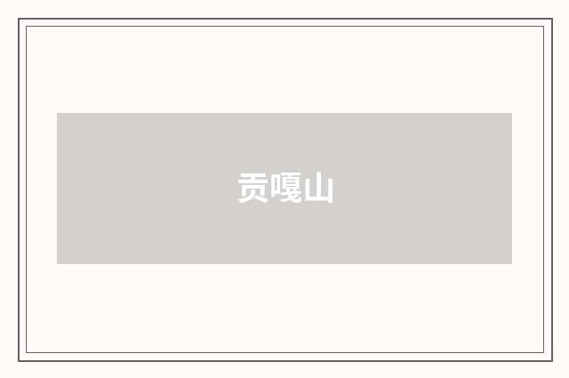 贡嘎山