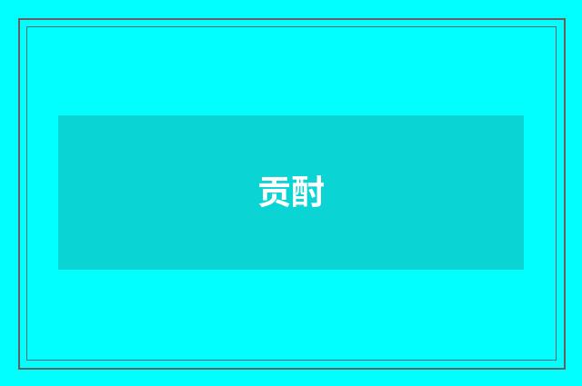 贡酎