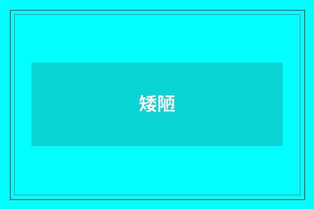 矮陋