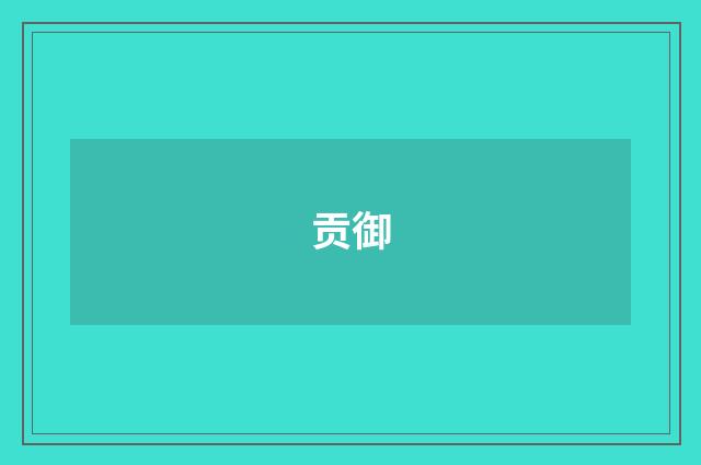 贡御