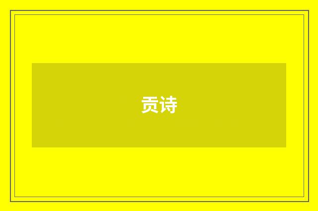 贡诗