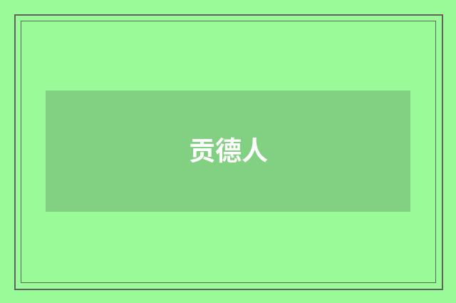 贡德人