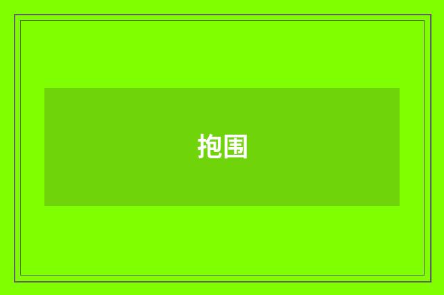 抱围