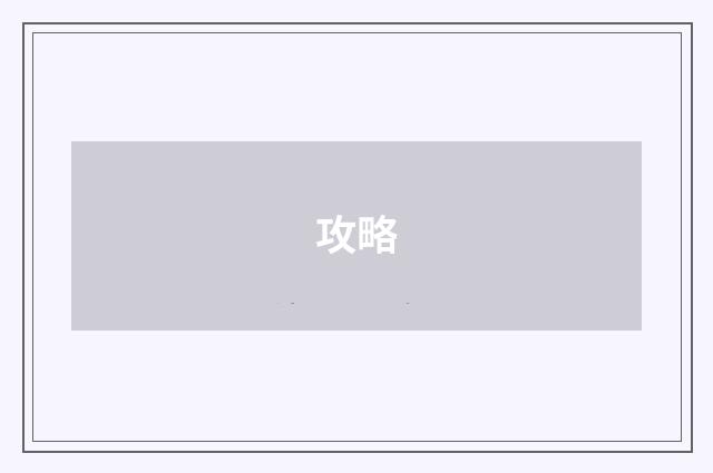 攻略