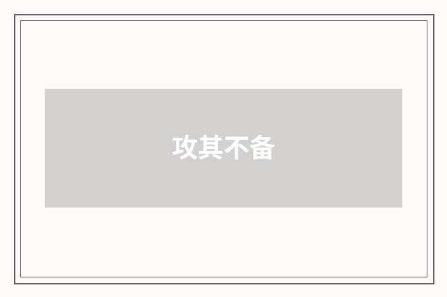 攻其不备
