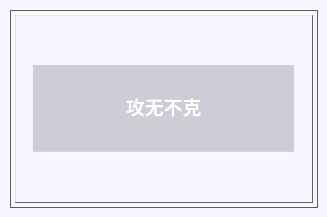 攻无不克
