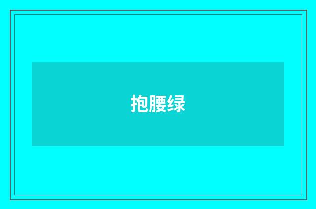 抱腰绿