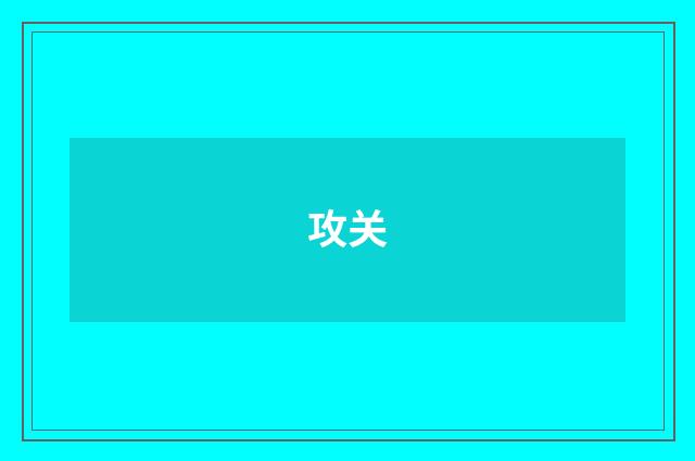 攻关