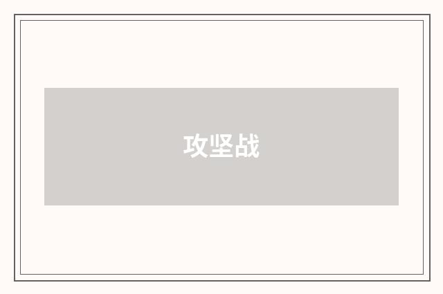 攻坚战