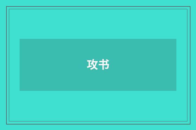 攻书