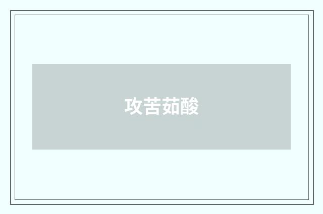 攻苦茹酸