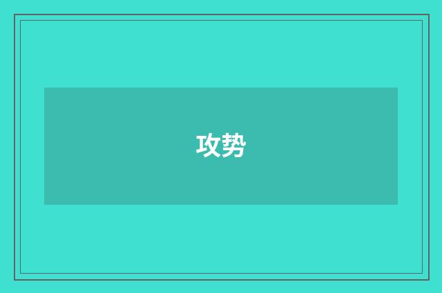 攻势