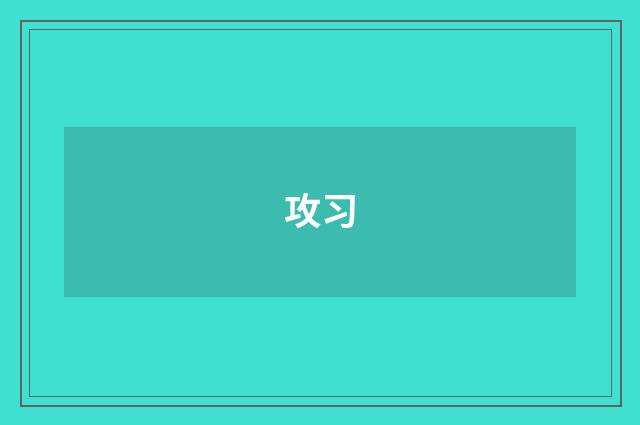 攻习