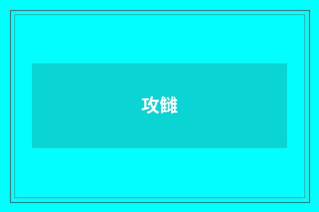攻雠