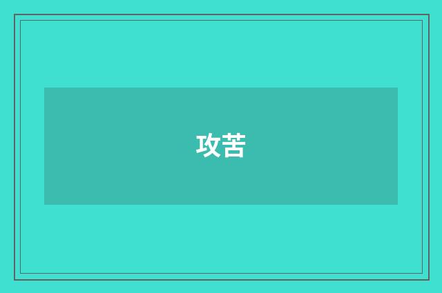 攻苦