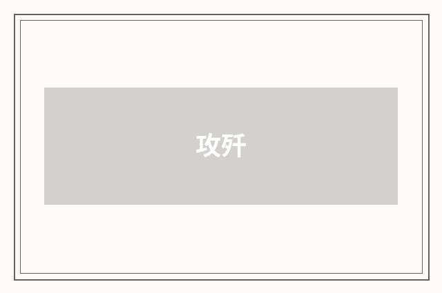 攻歼