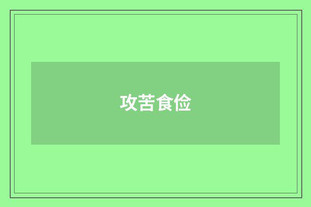 攻苦食俭