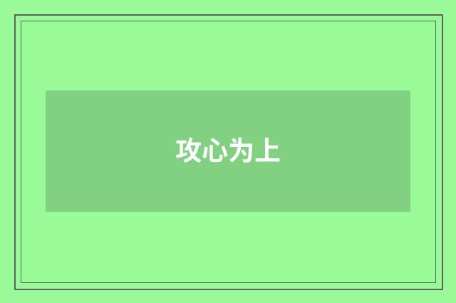 攻心为上