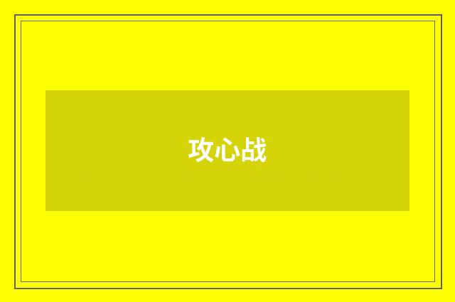 攻心战