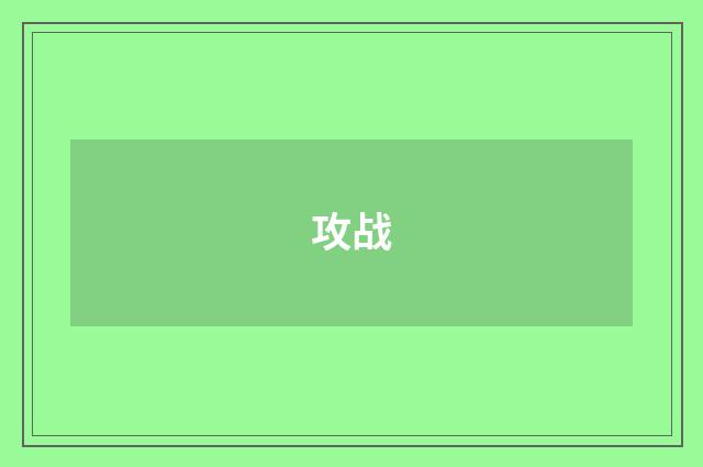 攻战