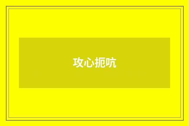 攻心扼吭