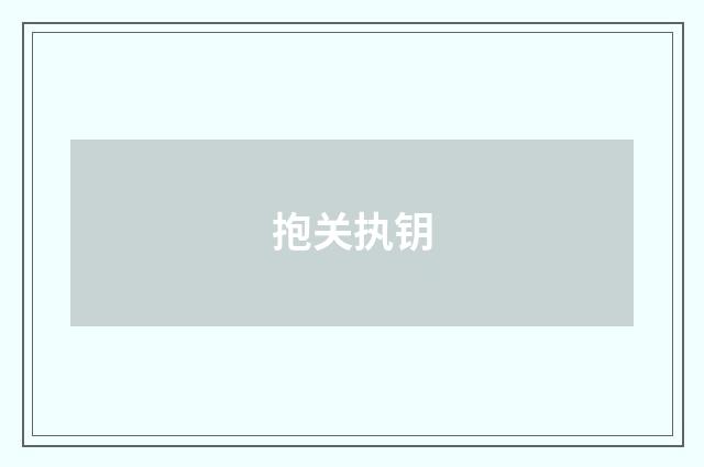 抱关执钥