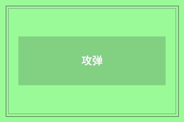 攻弹