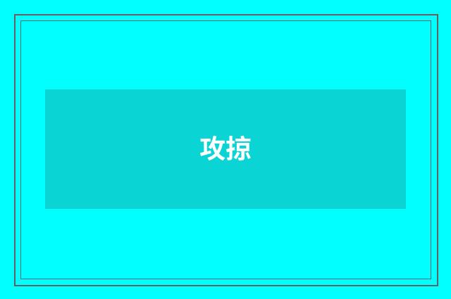攻掠