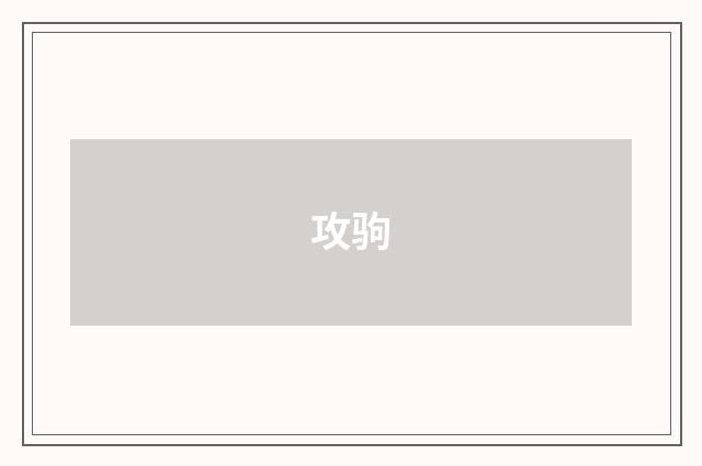 攻驹