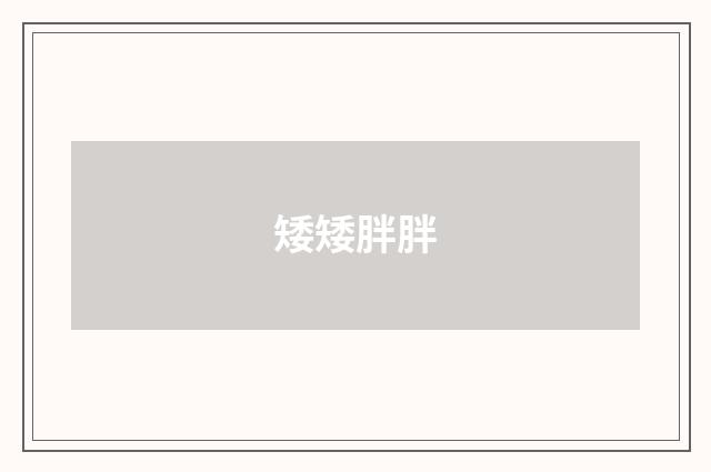矮矮胖胖