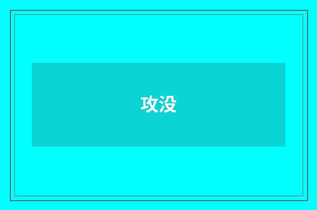 攻没