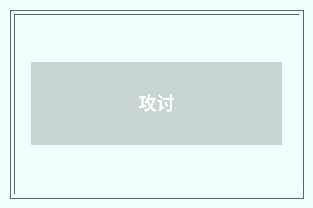 攻讨