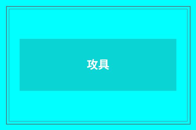 攻具