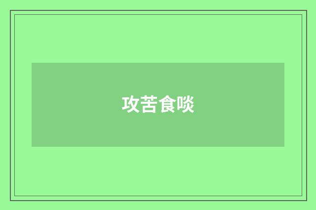 攻苦食啖