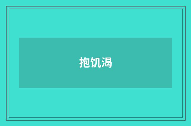 抱饥渴