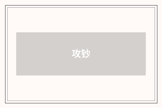 攻钞