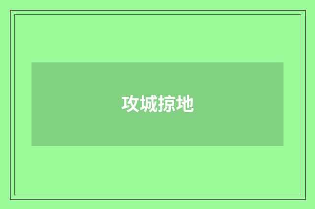 攻城掠地